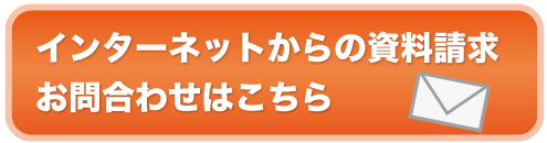 インターネットからの資料請求　お問合わせはこちら