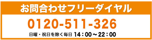 お問い合わせフリーダイヤル0120-511-326 日曜・祝日を除く毎日14:00～22：00